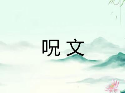呪文