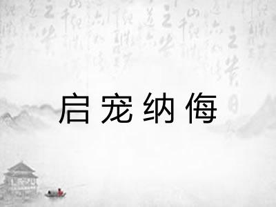 启宠纳侮 启宠纳侮