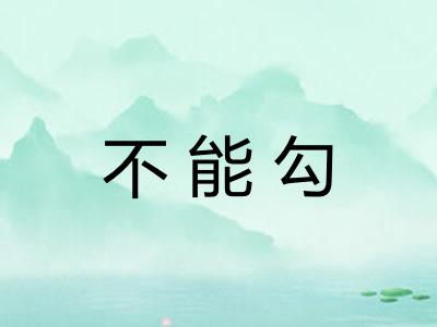 不能勾 不能勾