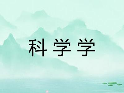 科学学 科学学