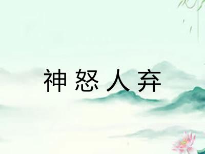 神怒人弃