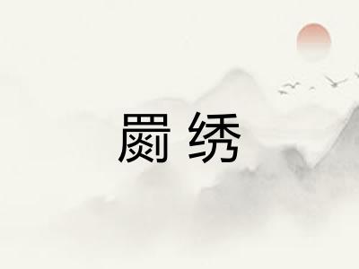 罽绣