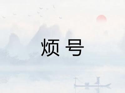 烦号