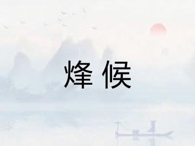 烽候