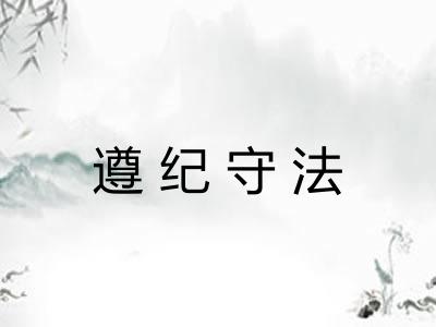 遵纪守法 遵纪守法