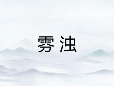雰浊