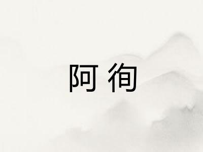阿徇