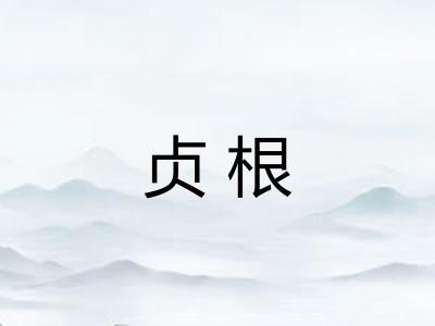 贞根
