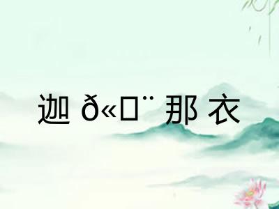 迦𫄨那衣