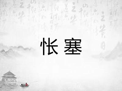 怅塞