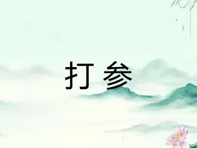 打参