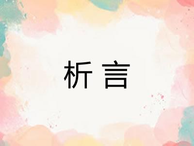 析言