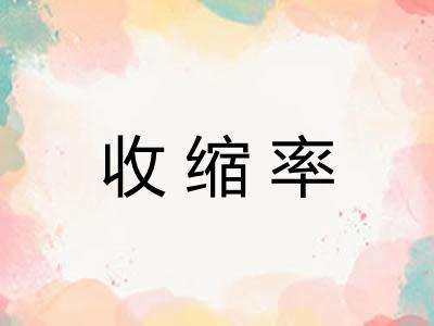 收缩率