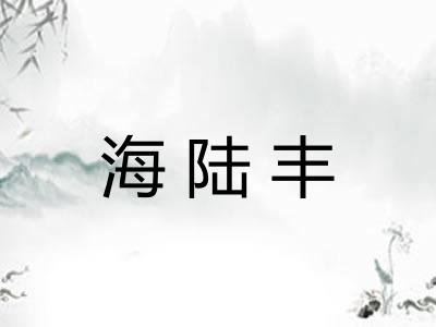 海陆丰