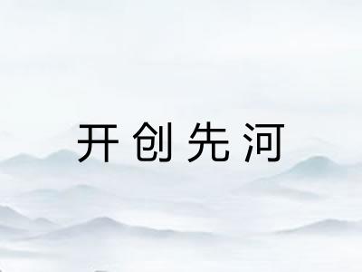 开创先河