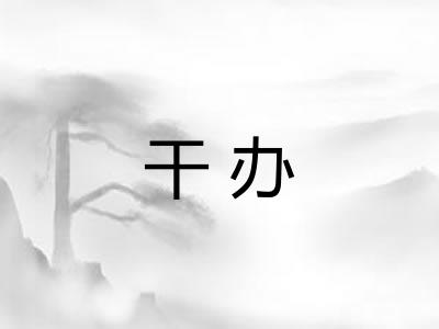 干办