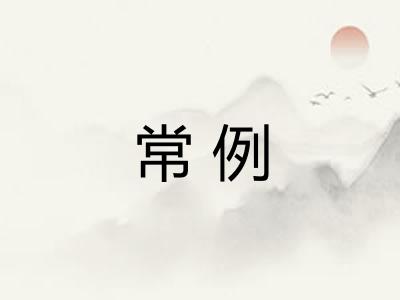 常例