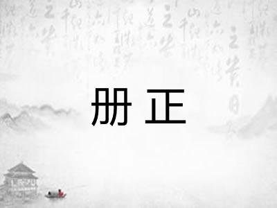 册正