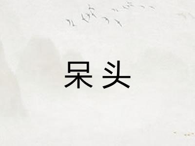 呆头