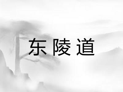 东陵道 东陵道