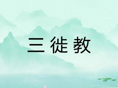 三徙教