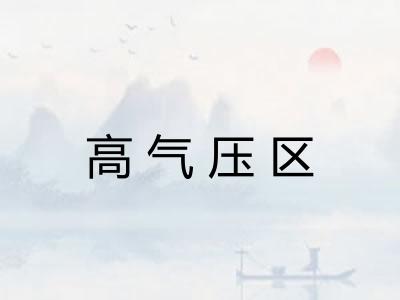 高气压区