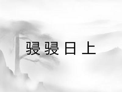骎骎日上 骎骎日上