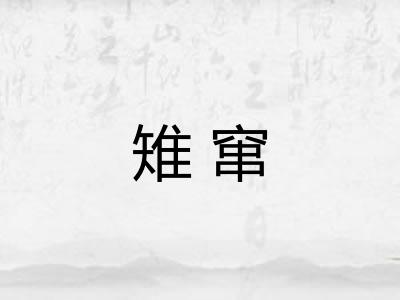 雉窜