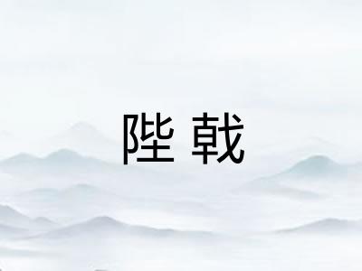 陛戟