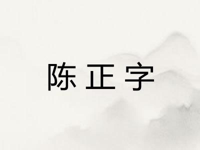 陈正字 陈正字