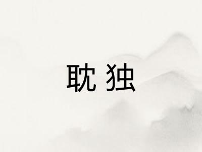 耽独