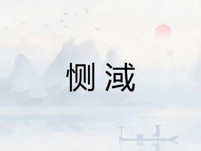 恻淢