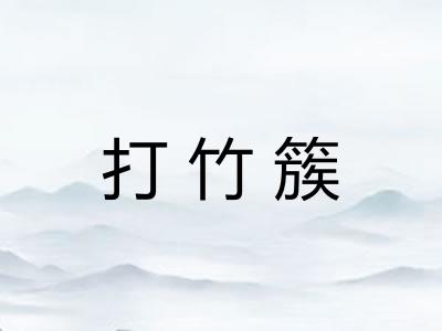 打竹簇 打竹簇