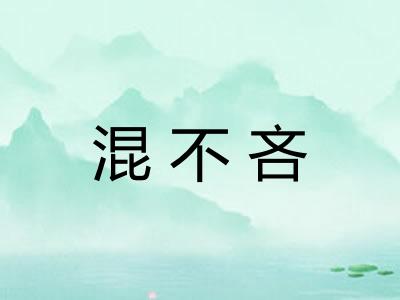 混不吝
