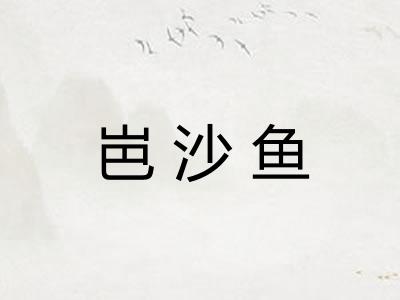 岜沙鱼 岜沙鱼
