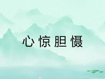 心惊胆慑 心惊胆慑