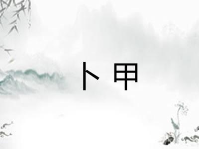 卜甲