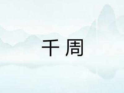 千周 千周