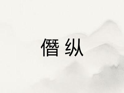 僭纵