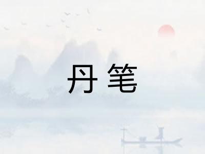 丹笔