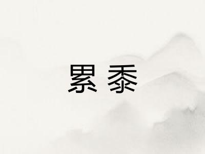 累黍