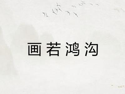 画若鸿沟 画若鸿沟