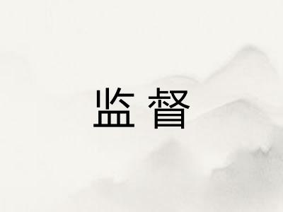监督