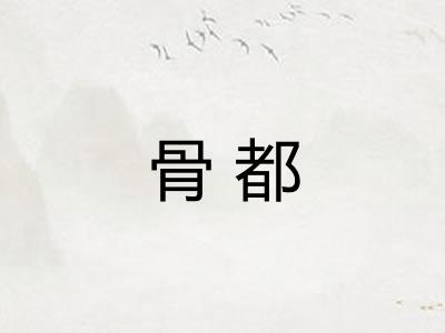 骨都