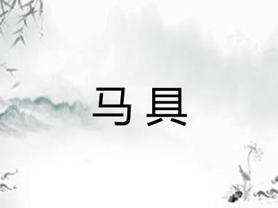 马具