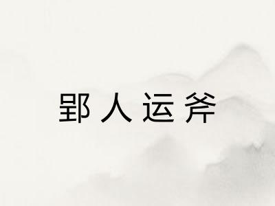 郢人运斧 郢人运斧