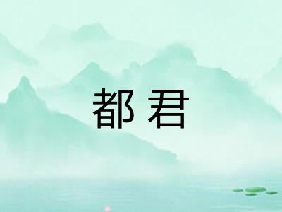 都君
