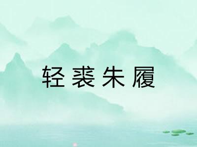 轻裘朱履 轻裘朱履