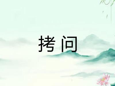 拷问 拷问