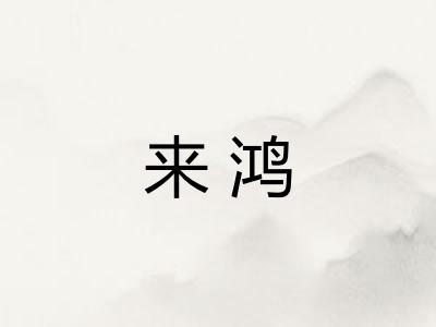 来鸿